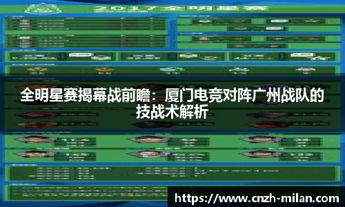 全明星赛揭幕战前瞻：厦门电竞对阵广州战队的技战术解析