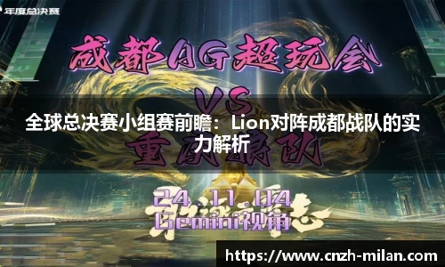 全球总决赛小组赛前瞻：Lion对阵成都战队的实力解析