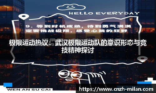 极限运动热议：武汉极限运动队的意识形态与竞技精神探讨