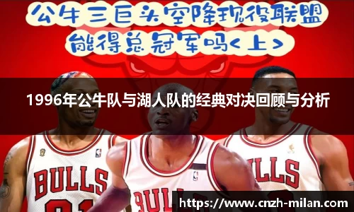 1996年公牛队与湖人队的经典对决回顾与分析