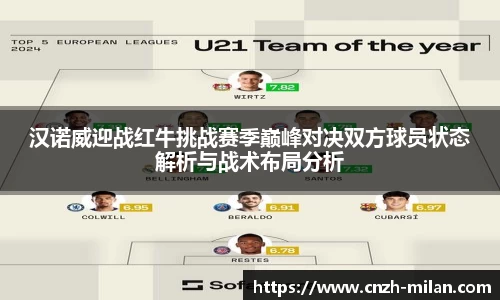 汉诺威迎战红牛挑战赛季巅峰对决双方球员状态解析与战术布局分析