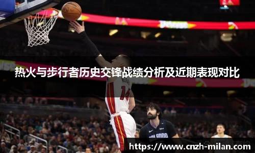 热火与步行者历史交锋战绩分析及近期表现对比